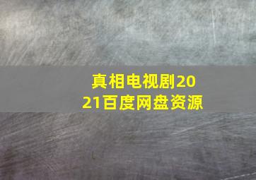 真相电视剧2021百度网盘资源