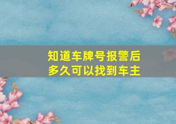 知道车牌号报警后多久可以找到车主