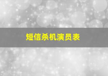 短信杀机演员表