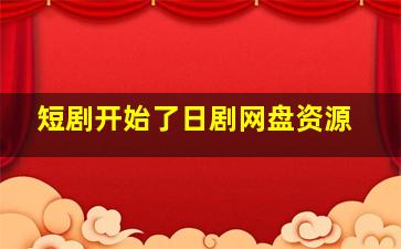 短剧开始了日剧网盘资源