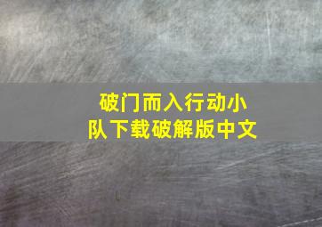 破门而入行动小队下载破解版中文