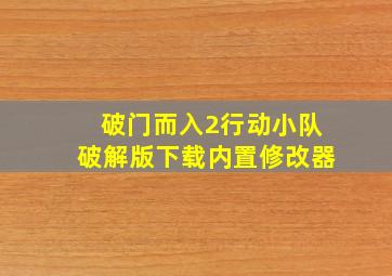 破门而入2行动小队破解版下载内置修改器