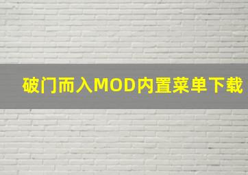 破门而入MOD内置菜单下载