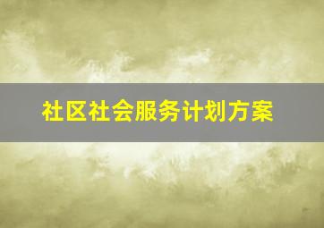 社区社会服务计划方案