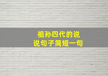 祖孙四代的说说句子简短一句