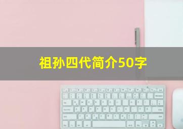 祖孙四代简介50字