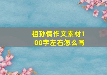 祖孙情作文素材100字左右怎么写