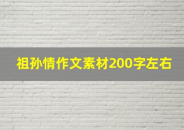 祖孙情作文素材200字左右