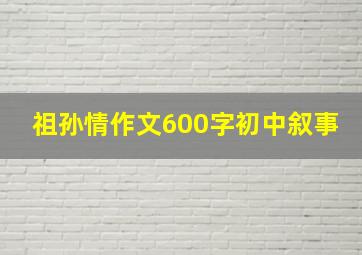 祖孙情作文600字初中叙事