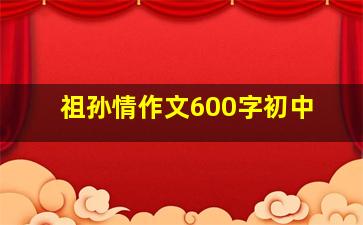 祖孙情作文600字初中