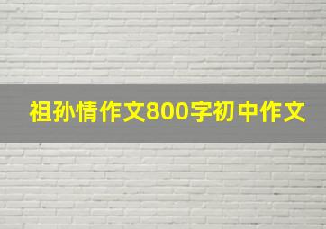 祖孙情作文800字初中作文