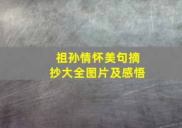 祖孙情怀美句摘抄大全图片及感悟