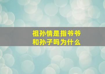 祖孙情是指爷爷和孙子吗为什么