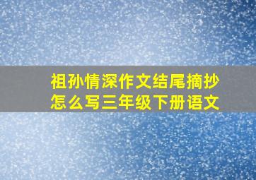 祖孙情深作文结尾摘抄怎么写三年级下册语文