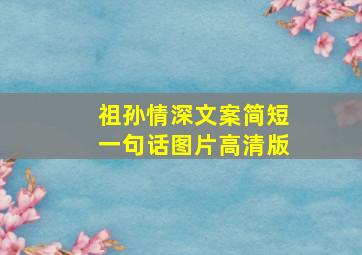 祖孙情深文案简短一句话图片高清版