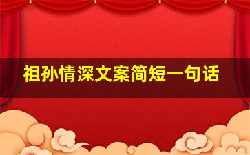 祖孙情深文案简短一句话