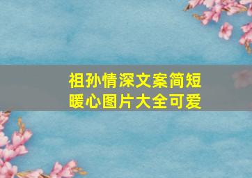 祖孙情深文案简短暖心图片大全可爱