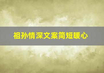 祖孙情深文案简短暖心