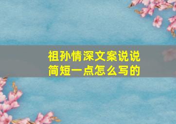 祖孙情深文案说说简短一点怎么写的