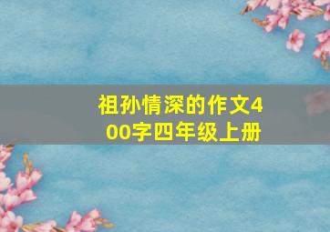 祖孙情深的作文400字四年级上册