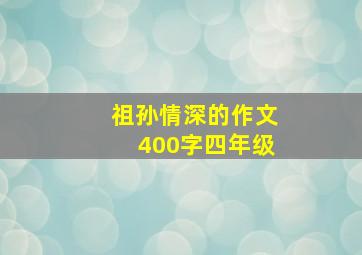 祖孙情深的作文400字四年级