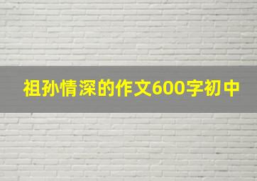 祖孙情深的作文600字初中