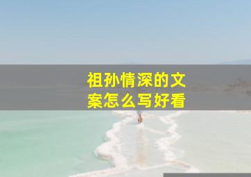 祖孙情深的文案怎么写好看