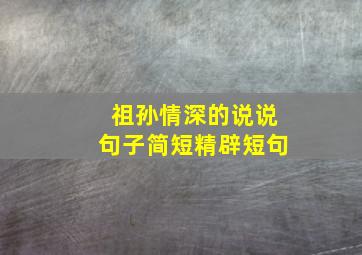 祖孙情深的说说句子简短精辟短句