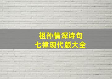 祖孙情深诗句七律现代版大全