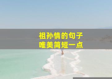 祖孙情的句子唯美简短一点