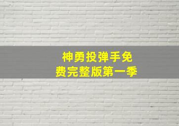 神勇投弹手免费完整版第一季