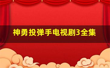 神勇投弹手电视剧3全集