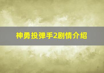 神勇投弹手2剧情介绍