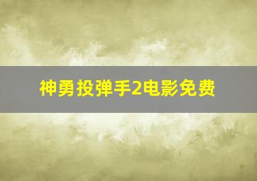 神勇投弹手2电影免费