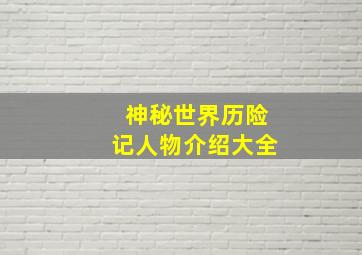 神秘世界历险记人物介绍大全