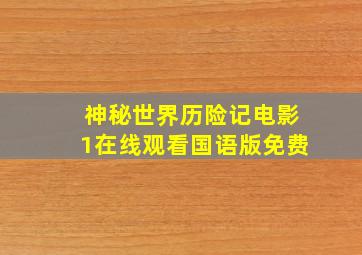 神秘世界历险记电影1在线观看国语版免费