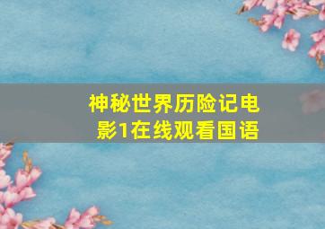 神秘世界历险记电影1在线观看国语