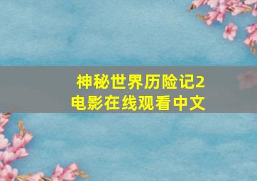 神秘世界历险记2电影在线观看中文