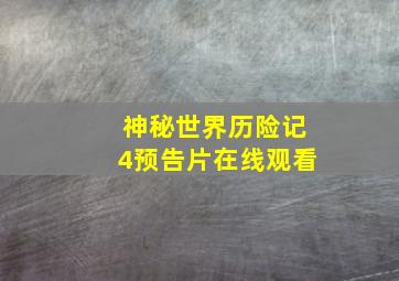 神秘世界历险记4预告片在线观看