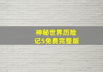 神秘世界历险记5免费完整版