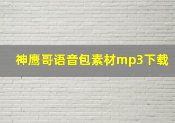 神鹰哥语音包素材mp3下载