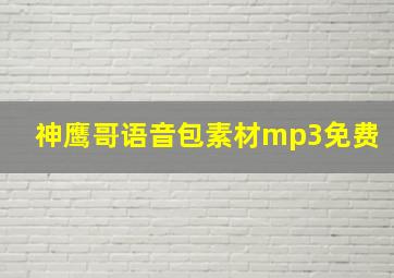 神鹰哥语音包素材mp3免费