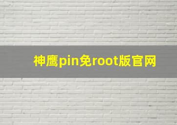 神鹰pin免root版官网