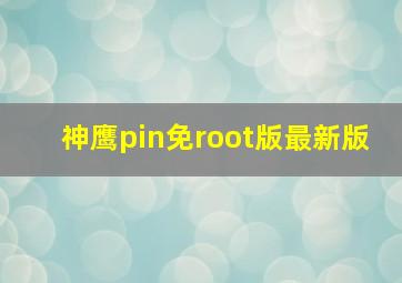 神鹰pin免root版最新版