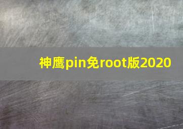 神鹰pin免root版2020