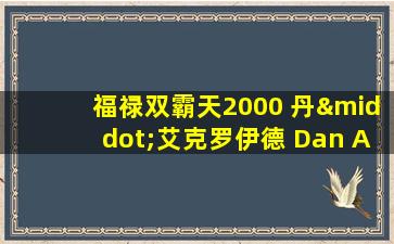 福禄双霸天2000 丹·艾克罗伊德 Dan Aykroyd