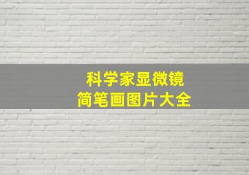 科学家显微镜简笔画图片大全