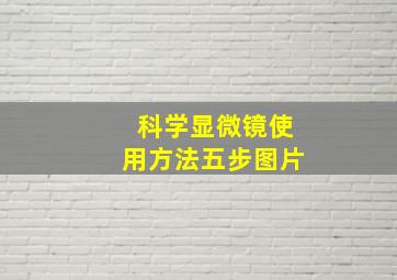 科学显微镜使用方法五步图片