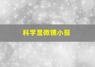 科学显微镜小报