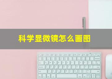 科学显微镜怎么画图